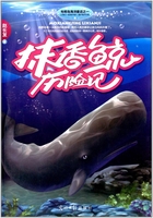 抹香鲸历险记