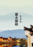 度大庾嶺在線閱讀