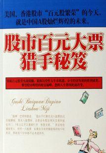 股市百元大票獵手秘笈:搶占藍籌高地,攀登財富巔峰