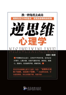 逆思維心理學