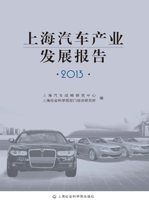 上海汽車產(chǎn)業(yè)發(fā)展報告（2013）