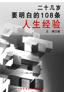二十幾歲要明白的108條人生經驗