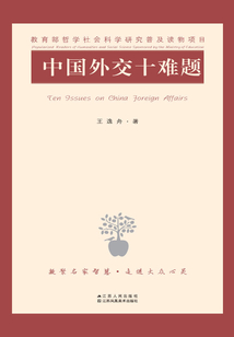 中國外交十難題
