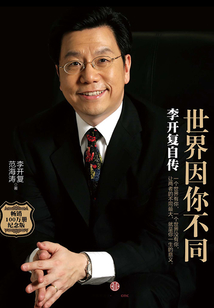 世界因你不同:李開復自傳(紀念版)