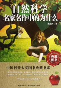 自然科學(xué)名家名作中的為什么