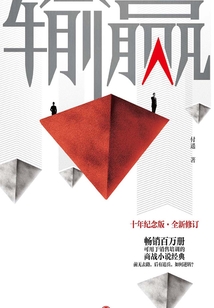 输赢（十年纪念版·全新修订）