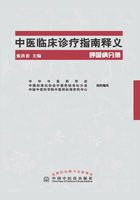 中医临床诊疗指南释义·呼吸病分册在线阅读