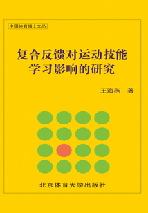 復合反饋對運動技能學習影響的研究