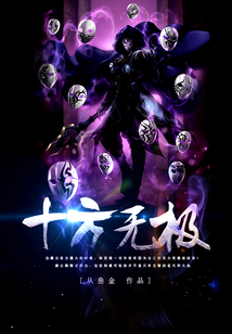 十方無極