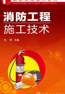 消防工程施工技術