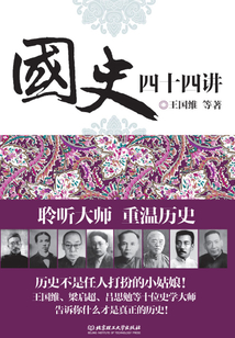 国史四十四讲