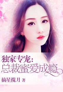 獨家專寵：總裁蜜愛成癮