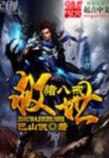 豬八戒救世