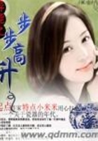 異能之步步高升在線閱讀