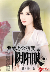我的老公有雙陰陽眼