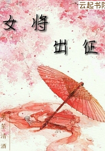 女將出征