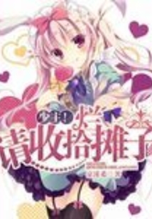少主！請收拾爛攤子
