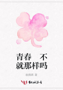 青春 不就那樣嗎