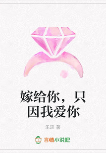 嫁给你，只因我爱你