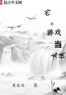 宅在游戲當大俠