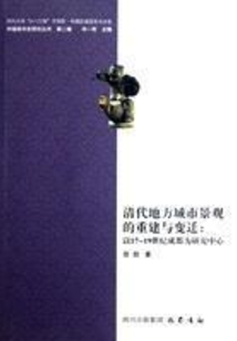 清代地方城市景观的重建与变迁