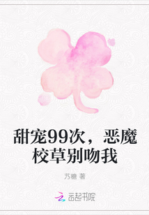 甜寵99次，惡魔校草別吻我