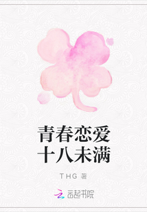 青春戀愛十八未滿
