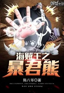 海贼王之暴君熊 封面