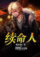 续命人