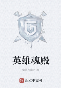 英雄魂殿
