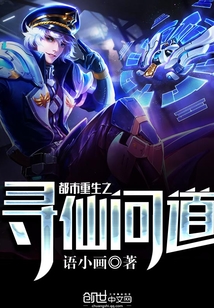 都市重生之尋仙問道