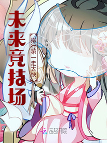 未來競技場：排行第一太害羞