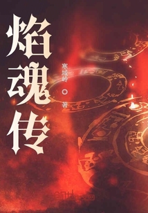 焰魂传