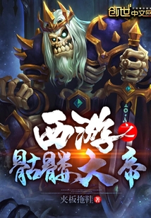 西游之骷髏大帝