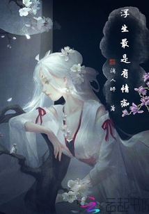 浮生最是有情癡