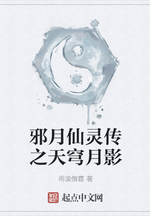 邪月仙靈傳之天穹月影