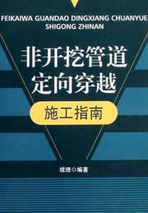 非開挖管道定向穿越施工指南