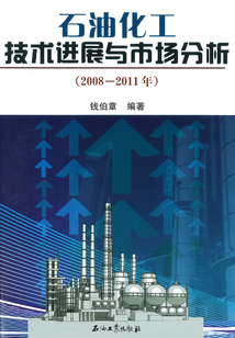 石油化工技術進展與市場分析（2008—2011年）