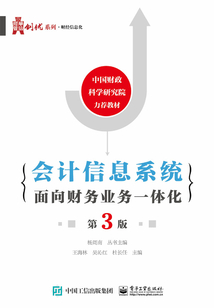 會計信息系統:面向財務業務一體化(第3版)