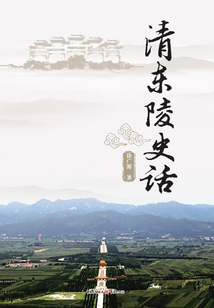 清東陵史話