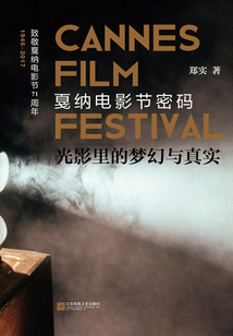 光影里的梦幻与真实：戛纳电影节密码