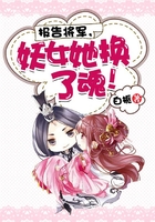 報告將軍，妖女她換了魂！在線閱讀