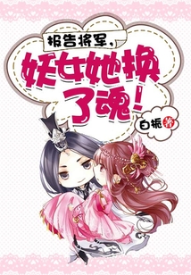 報告將軍，妖女她換了魂！