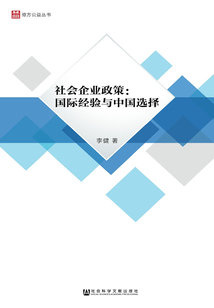 社会企业政策:国际经验与中国选择