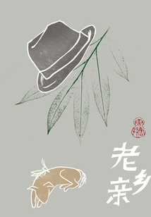 老鄉親