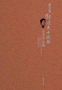 第五届郁达夫小说奖获奖作品集
