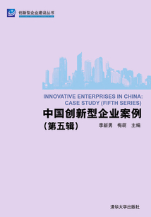 中國創(chuàng)新型企業(yè)案例（第五輯）