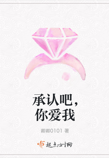 承認吧，你愛我