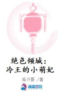 絕色傾城：冷王的小萌妃