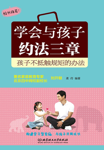 學會與孩子約法三章